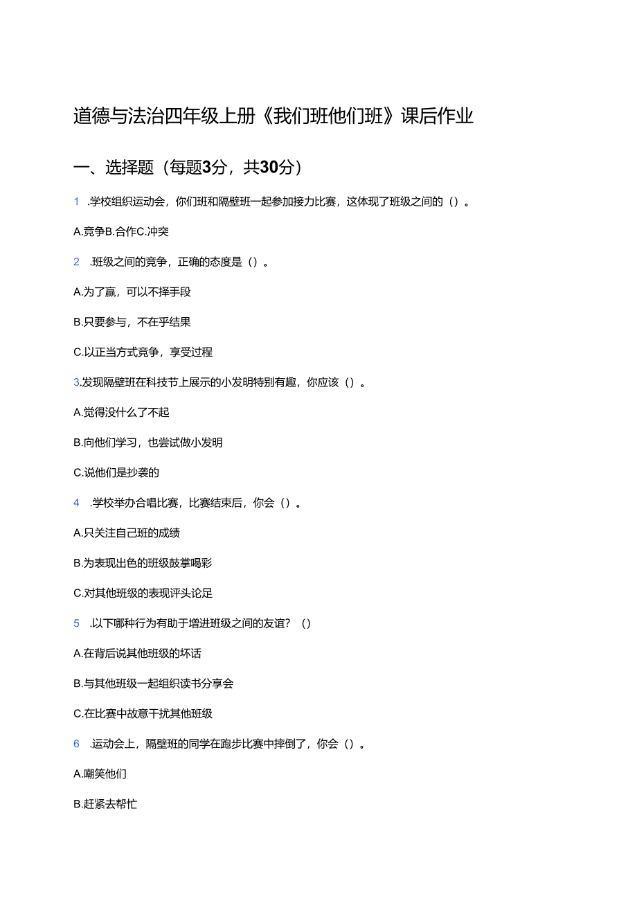 道德与法治四年级上册《我们班 他们班》课后作业.docx_第1页