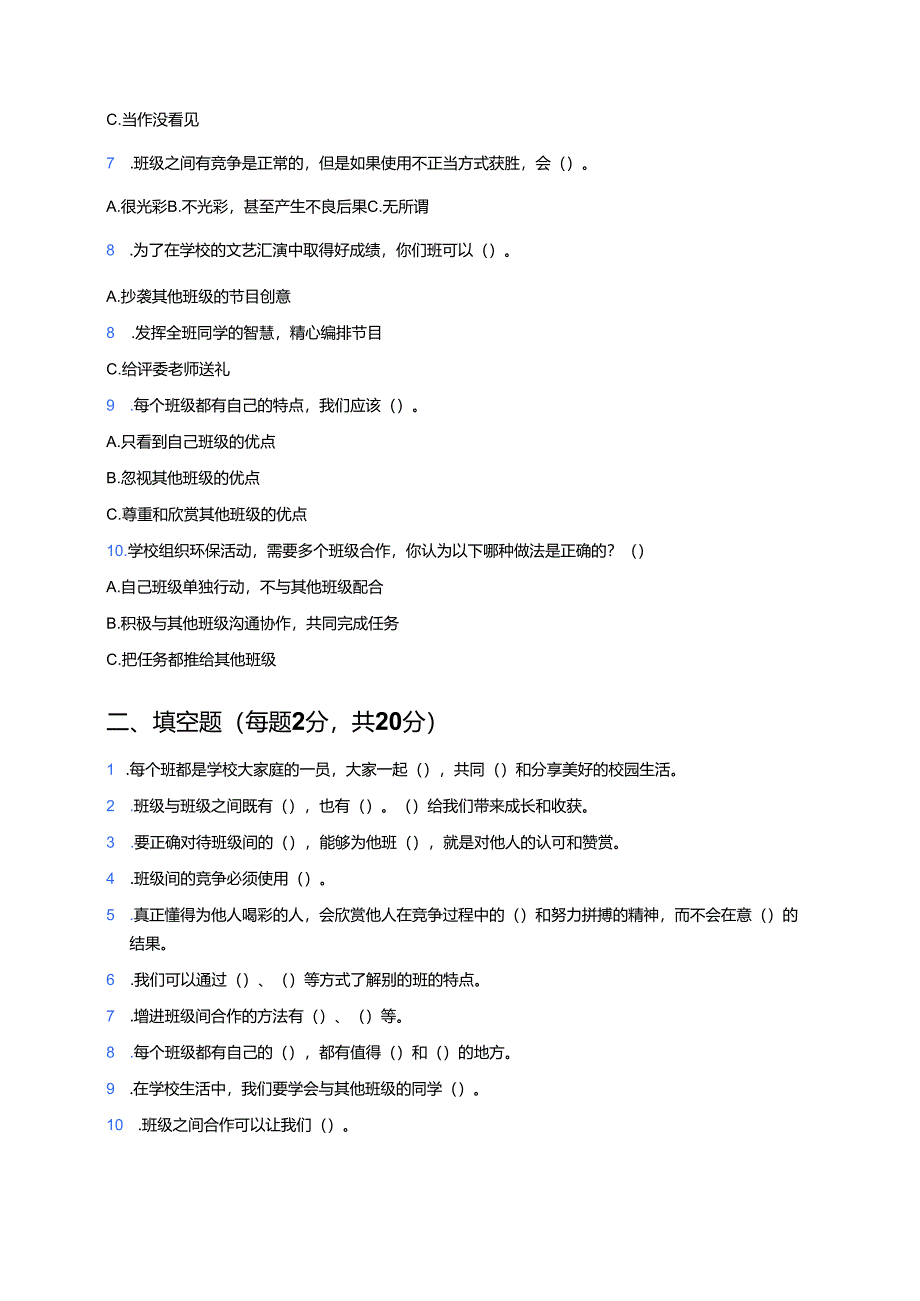 道德与法治四年级上册《我们班 他们班》课后作业.docx_第2页