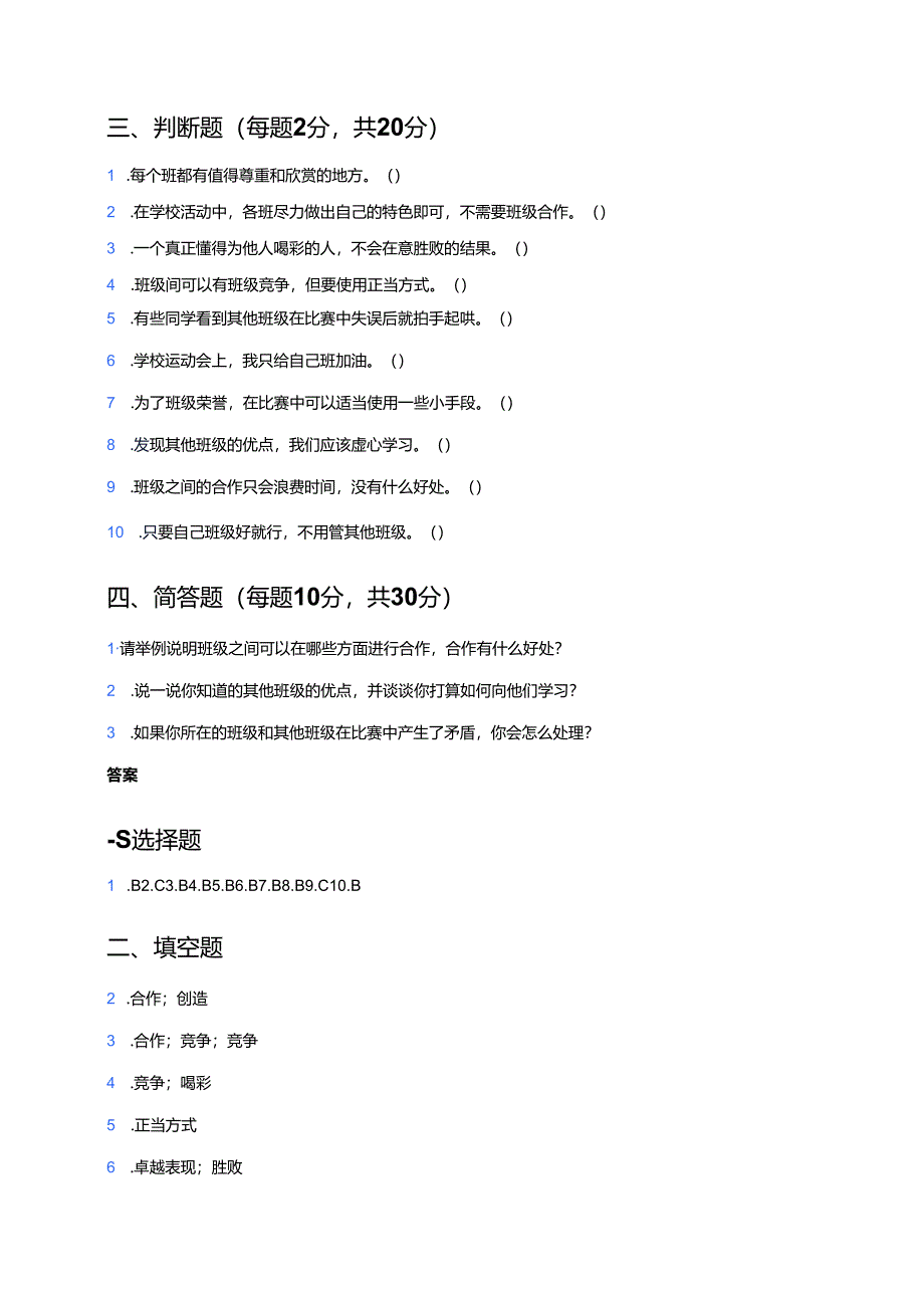 道德与法治四年级上册《我们班 他们班》课后作业.docx_第3页