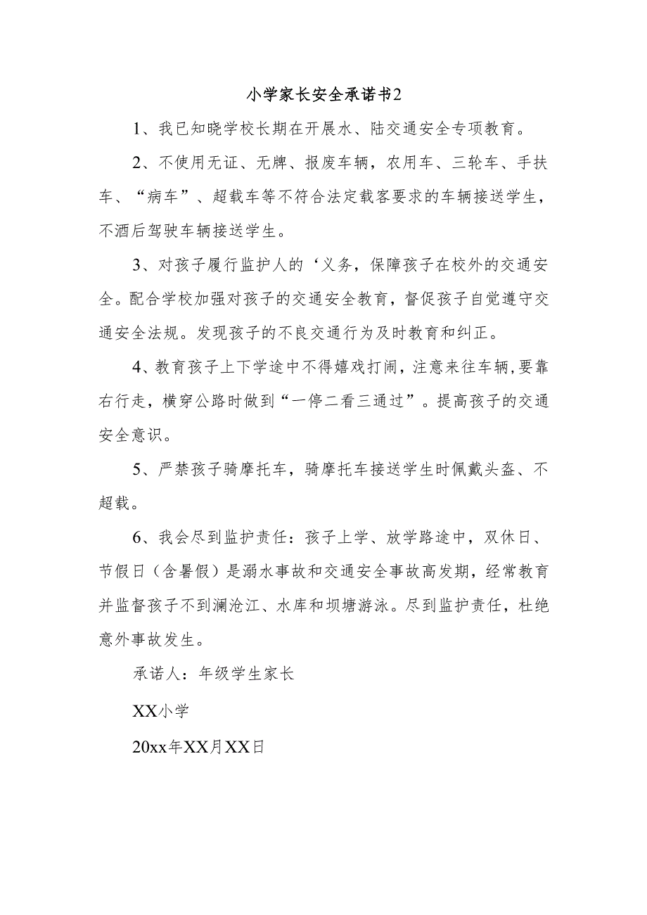 小学家长安全承诺书2.docx_第1页