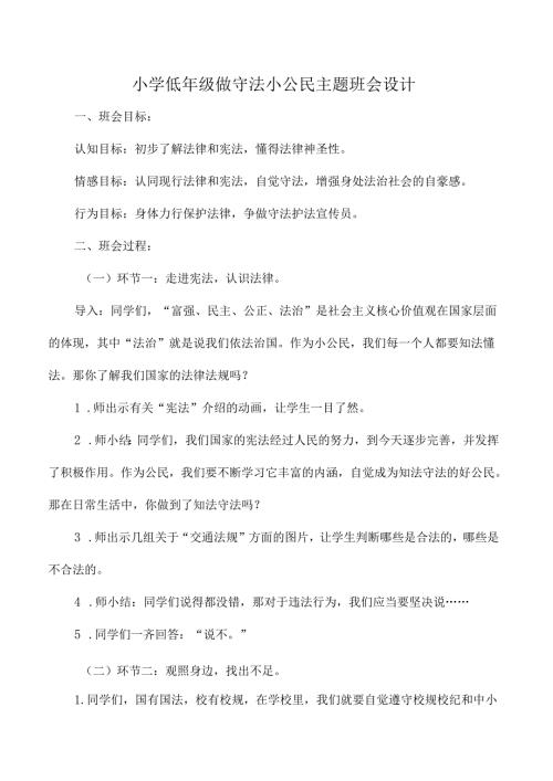 小学低年级做守法小公民主题班会设计.docx