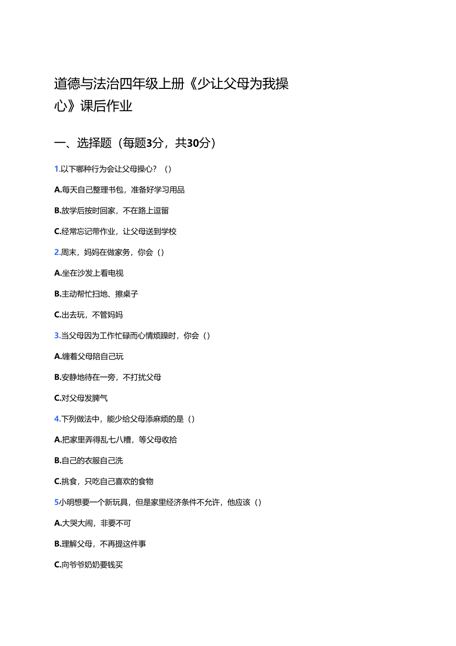 道德与法治四年级上册《少让父母为我操心》课后作业.docx_第1页