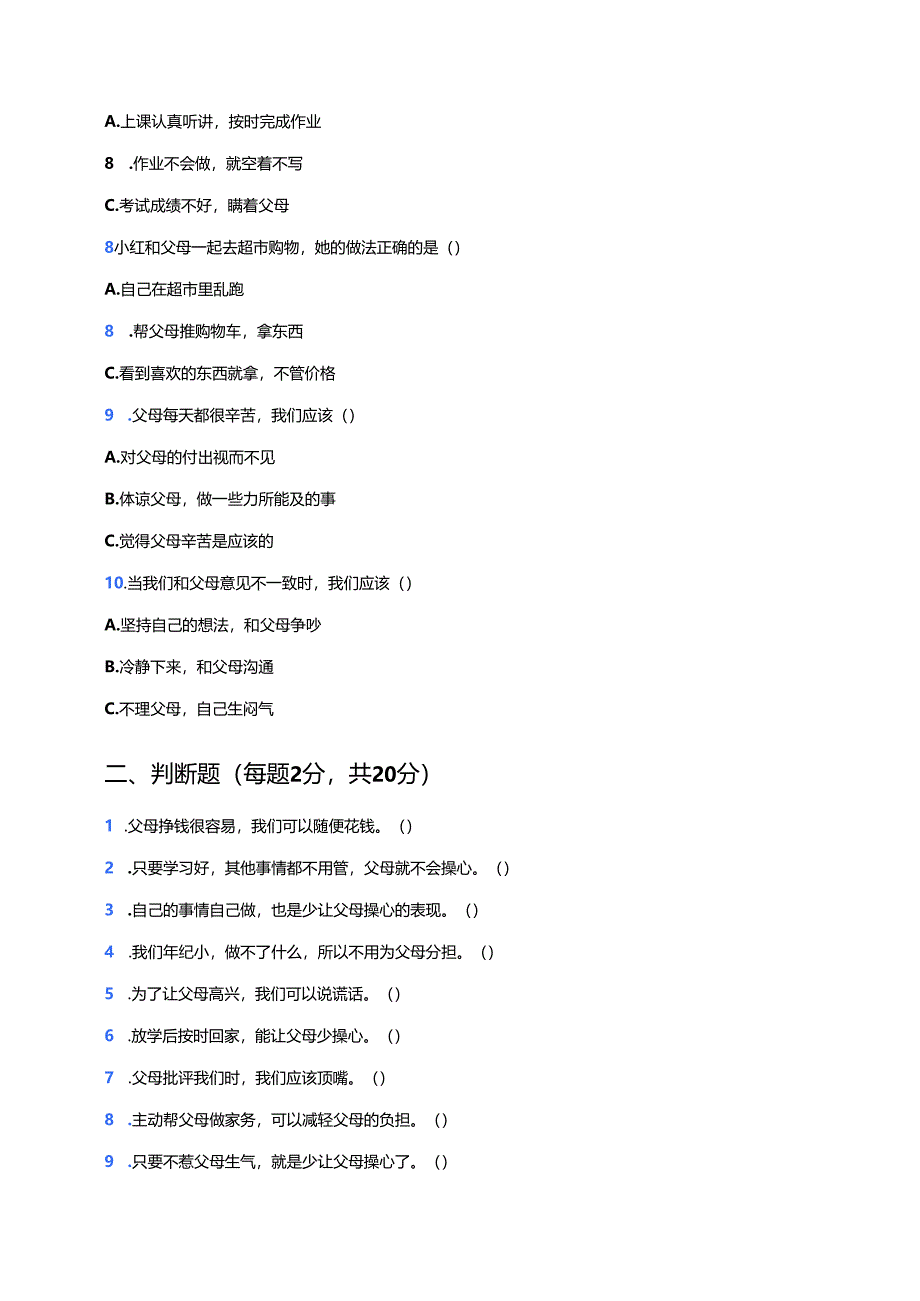 道德与法治四年级上册《少让父母为我操心》课后作业.docx_第3页