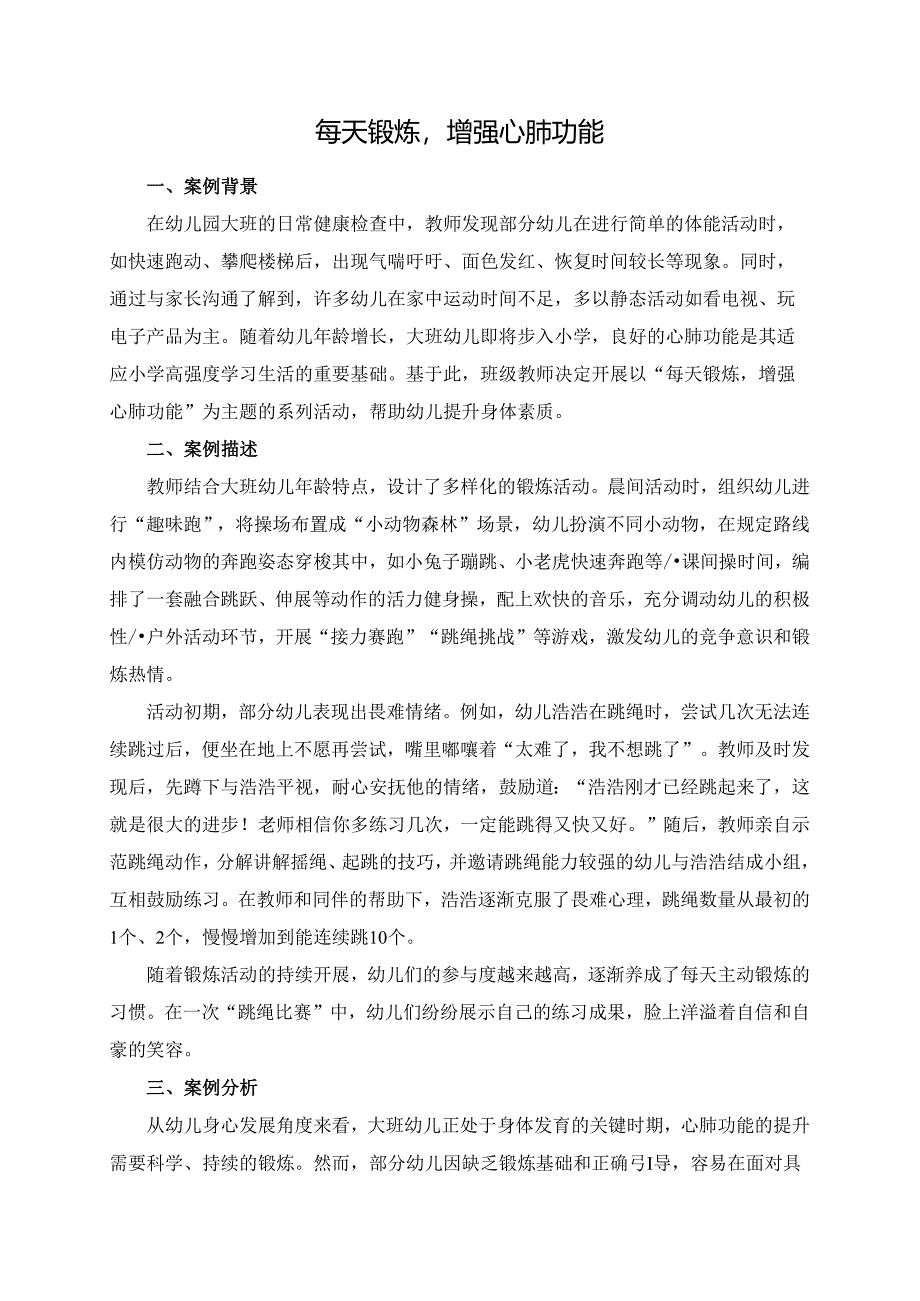 幼儿园大班案例-每天锻炼增强心肺功能.docx_第1页