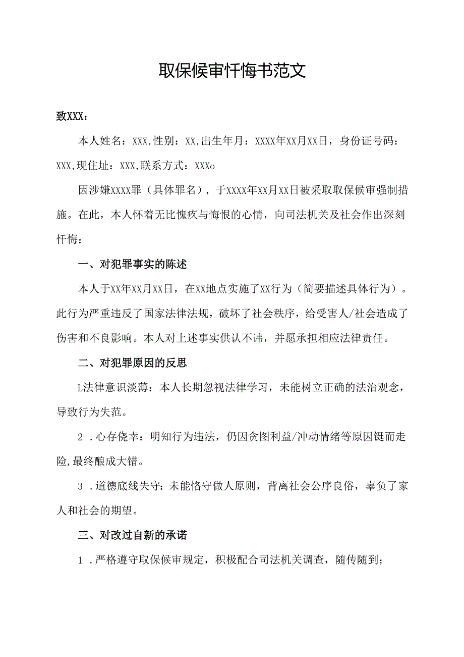 取保候审忏悔书范文.docx_第1页