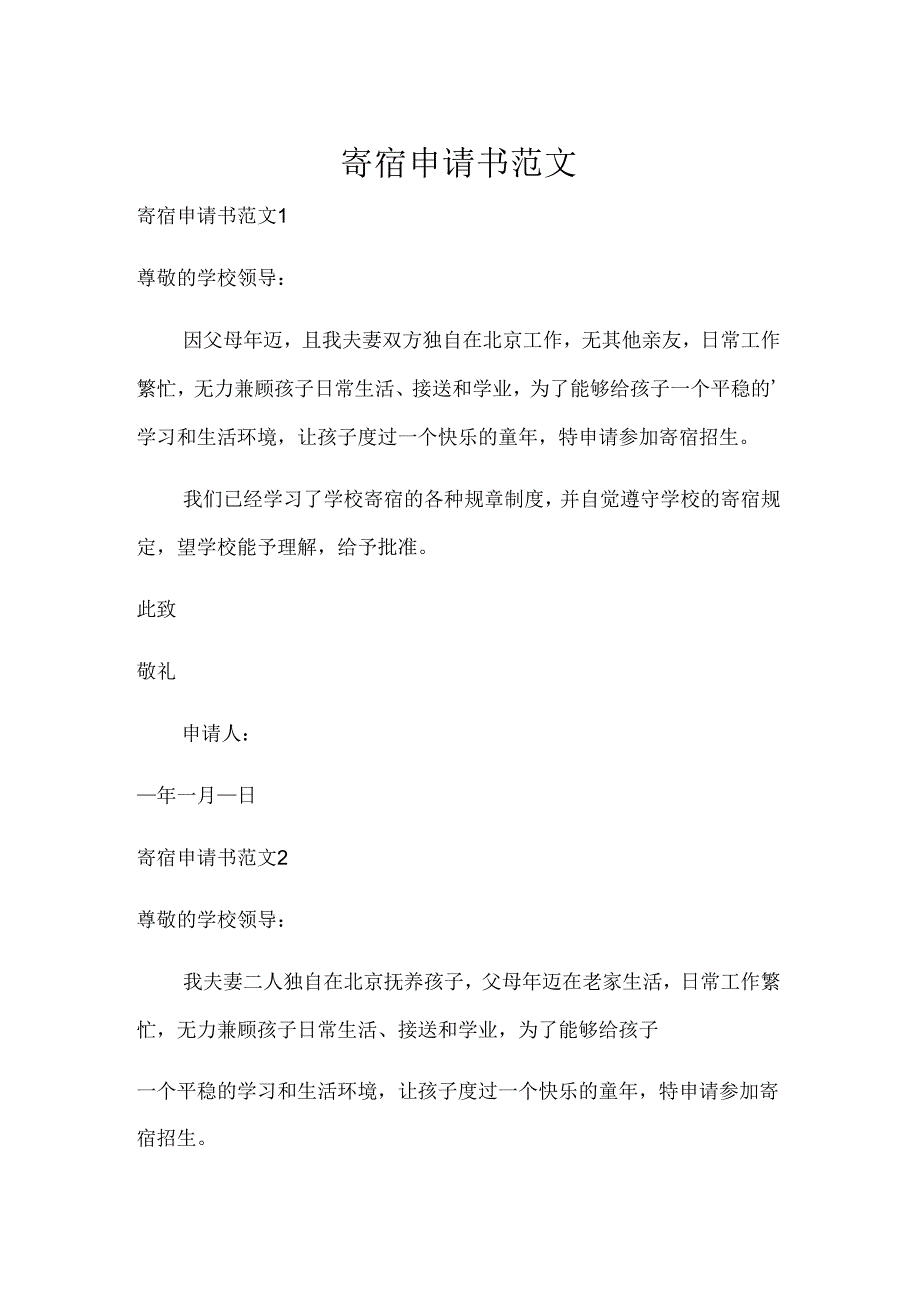 寄宿申请书范文.docx_第1页