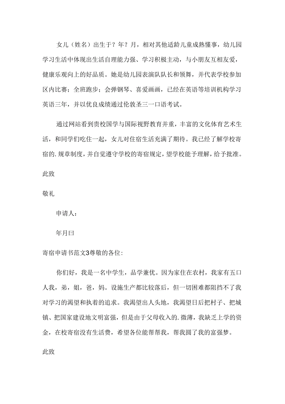 寄宿申请书范文.docx_第2页