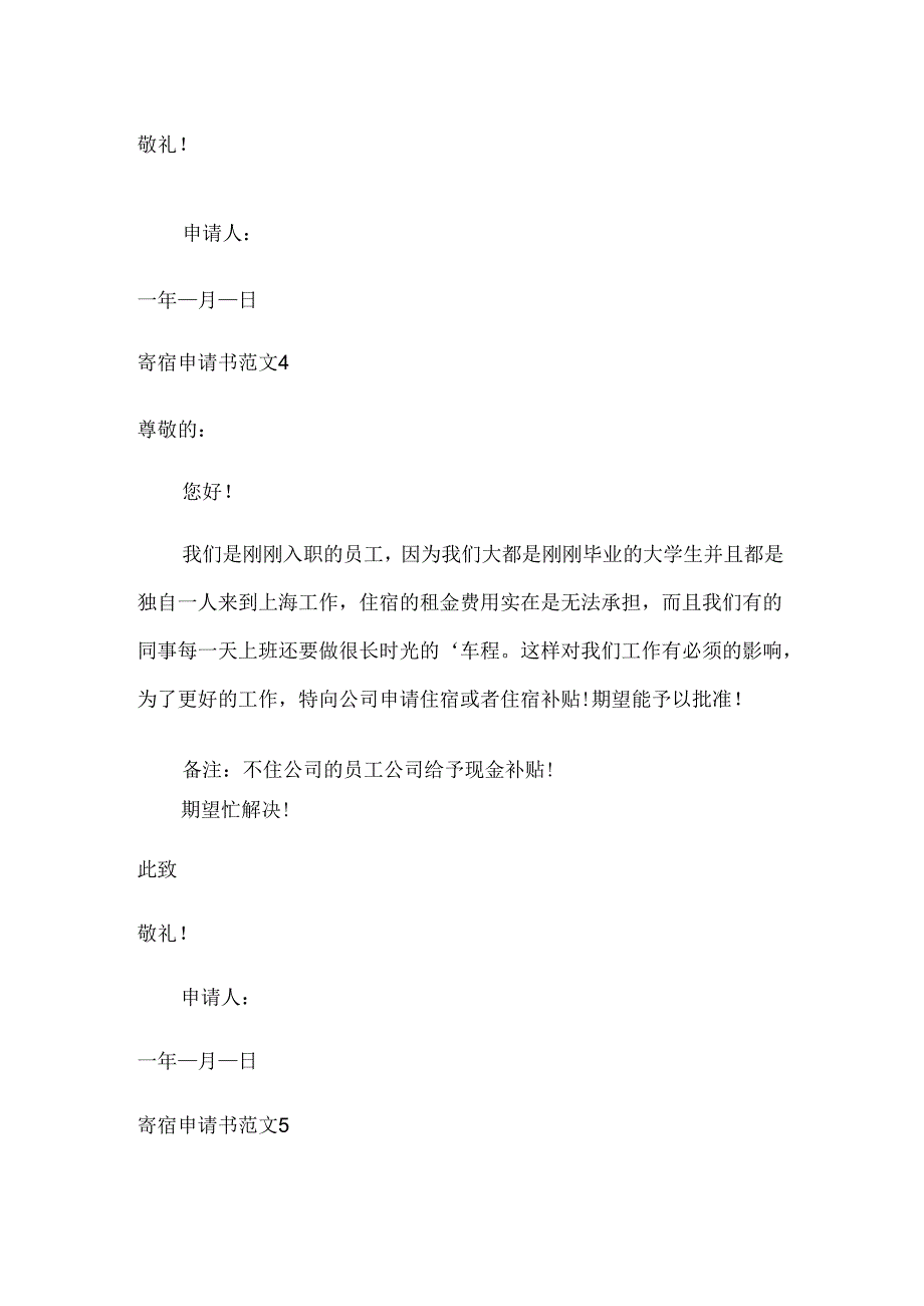 寄宿申请书范文.docx_第3页