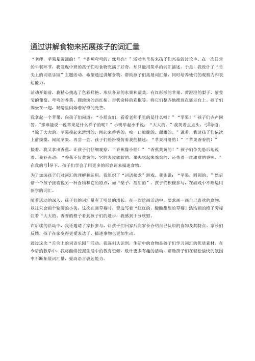 幼儿园中班案例-通过讲解食物来拓展孩子的词汇量.docx