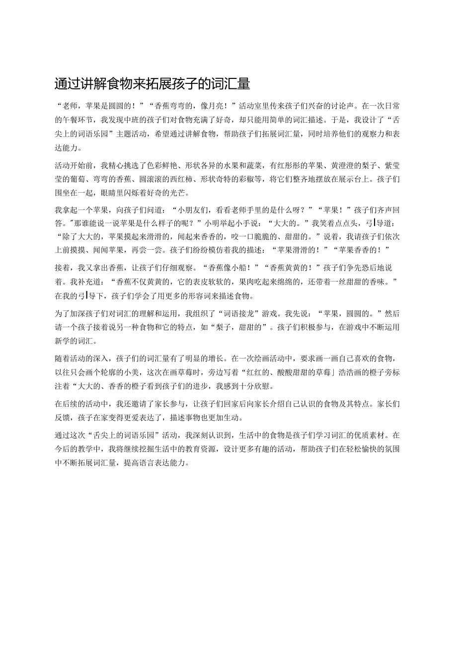 幼儿园中班案例-通过讲解食物来拓展孩子的词汇量.docx_第1页