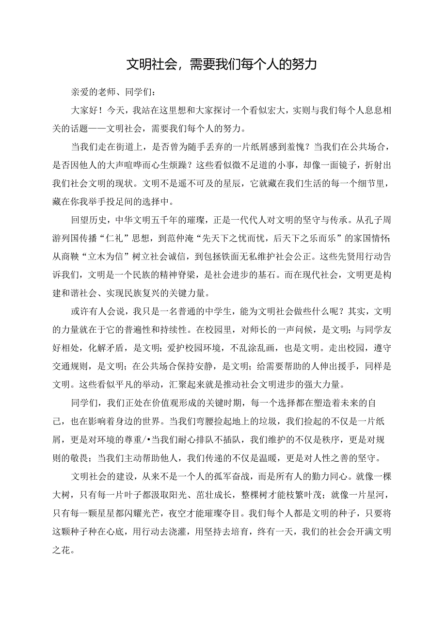 文明社会需要我们每个人的努力演讲稿.docx_第1页