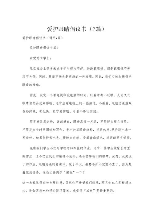 爱护眼睛倡议书（7篇）.docx