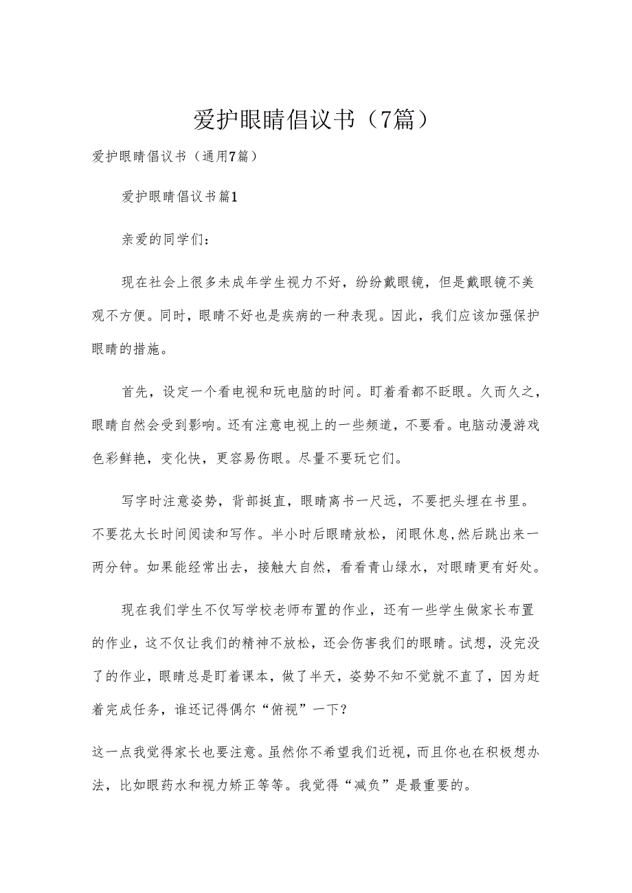 爱护眼睛倡议书（7篇）.docx_第1页