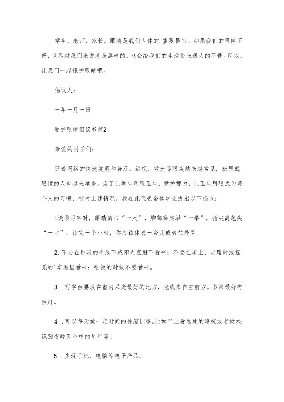 爱护眼睛倡议书（7篇）.docx_第2页