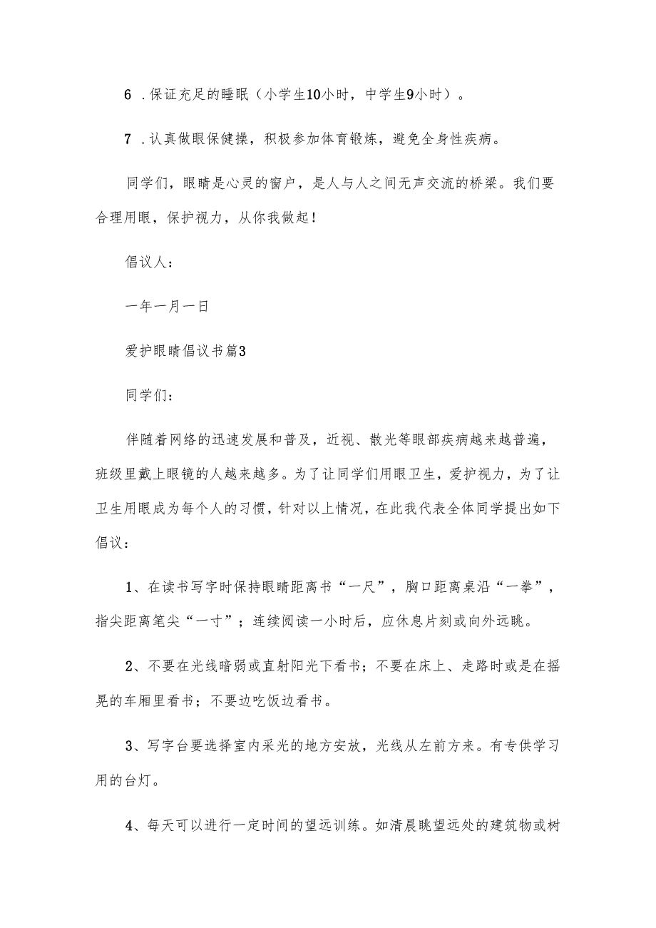 爱护眼睛倡议书（7篇）.docx_第3页