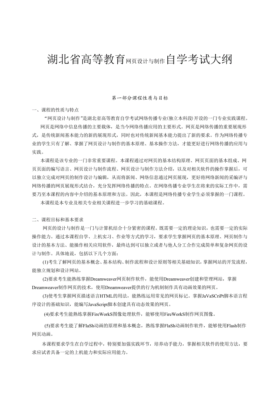 湖北省高等教育网页设计与制作自学考试大纲.docx_第1页