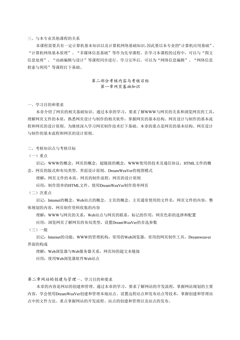 湖北省高等教育网页设计与制作自学考试大纲.docx_第2页
