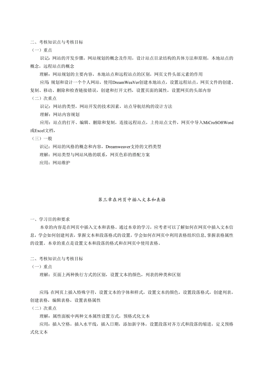 湖北省高等教育网页设计与制作自学考试大纲.docx_第3页