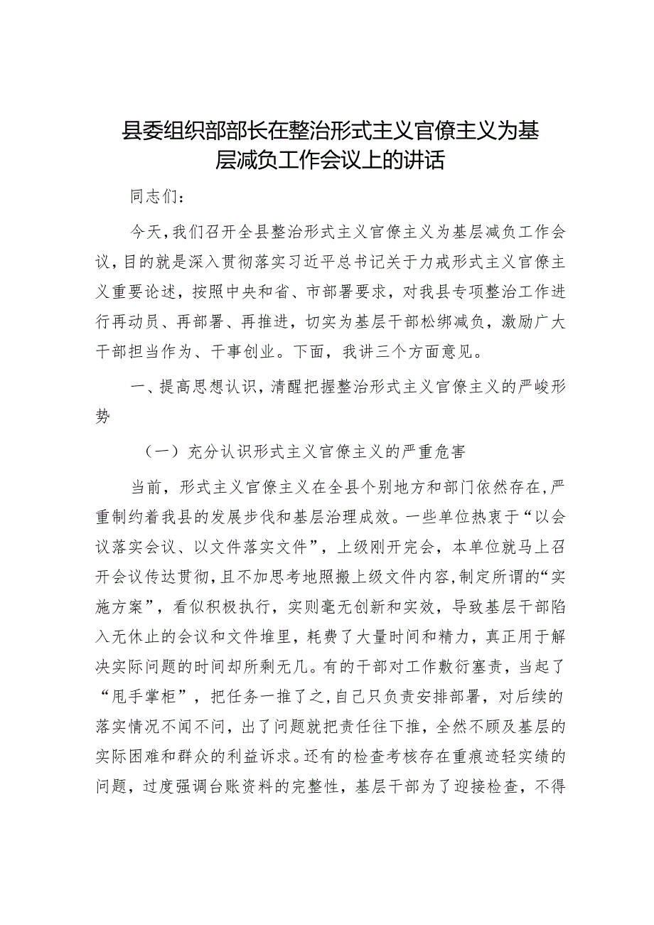 县委组织部部长在整治形式主义官僚主义为基层减负工作会议上的讲话.docx_第1页