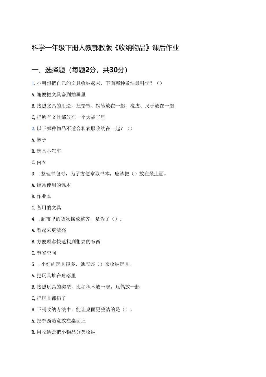 科学一年级下册人教鄂教版《收纳物品》课后作业.docx_第1页