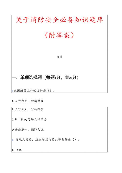 关于消防安全必备知识题库（附答案）.docx