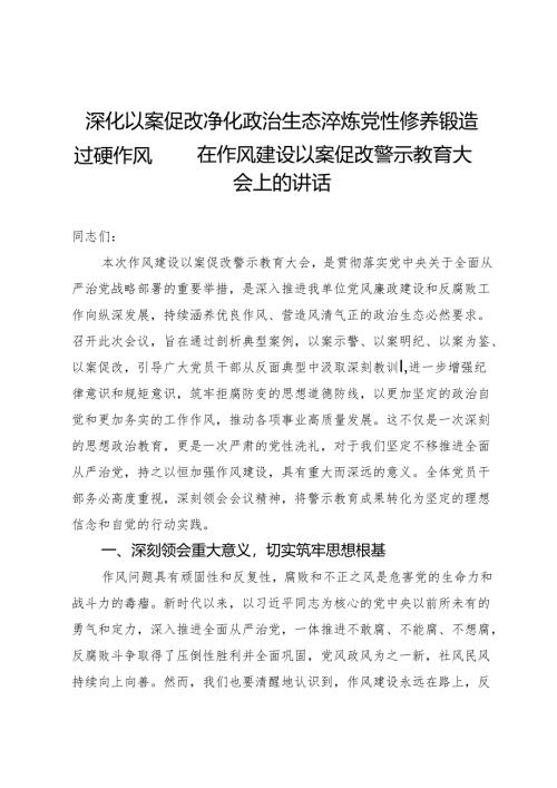 在作风建设以案促改警示教育大会上的讲话.docx