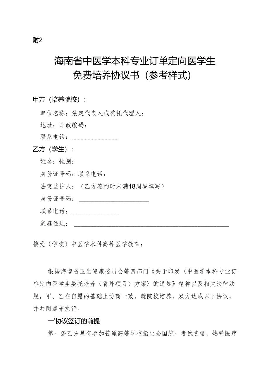 海南省中医学本科专业订单定向医学生免费培养协议书（参考样式）.docx_第1页