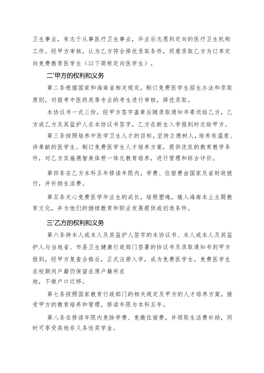 海南省中医学本科专业订单定向医学生免费培养协议书（参考样式）.docx_第2页