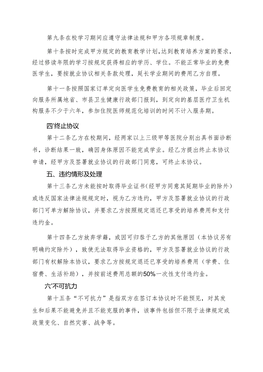 海南省中医学本科专业订单定向医学生免费培养协议书（参考样式）.docx_第3页