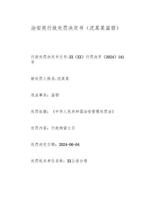 治安类行政处罚决定书（沈某某盗窃).docx