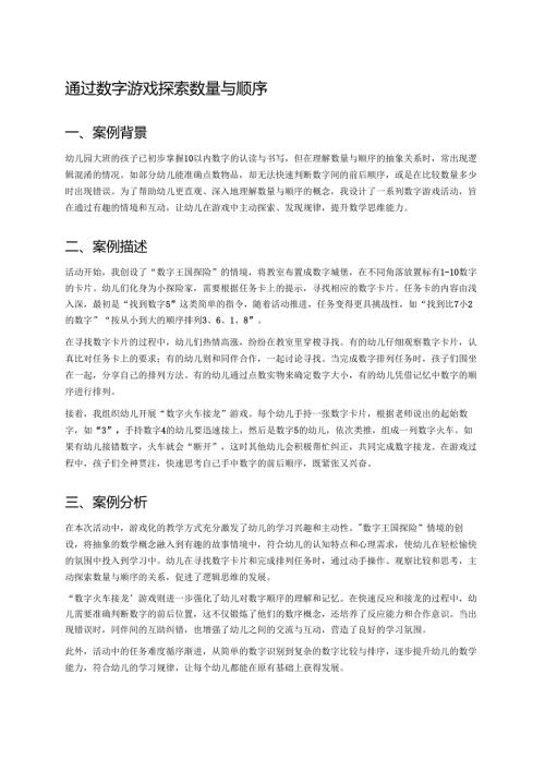 幼儿园中班案例-通过数字游戏探索数量与顺序.docx