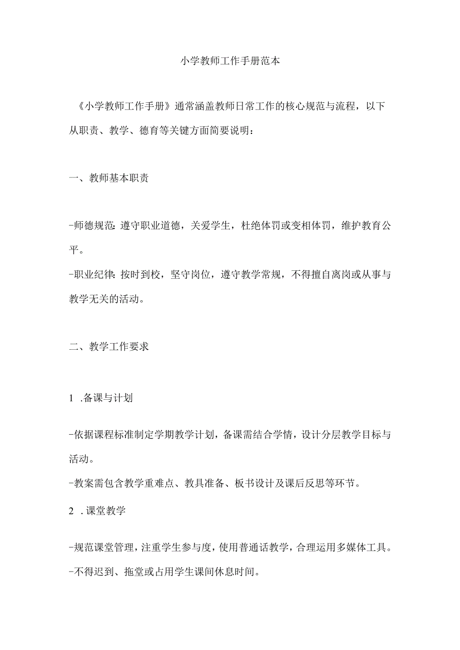 小学教师工作手册范本.docx_第1页
