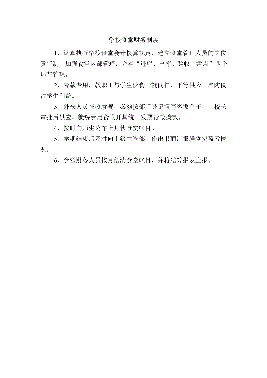 学校食堂财务制度.docx_第1页