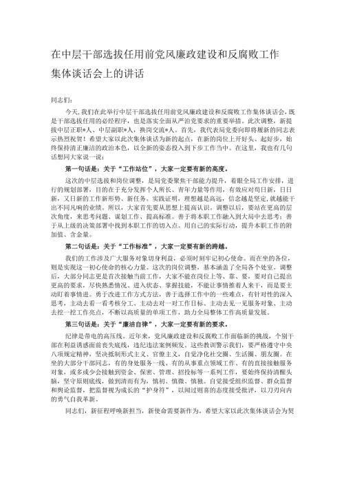 在中层干部选拔任用前党风廉政建设和反腐败工作集体谈话会上的讲话.docx