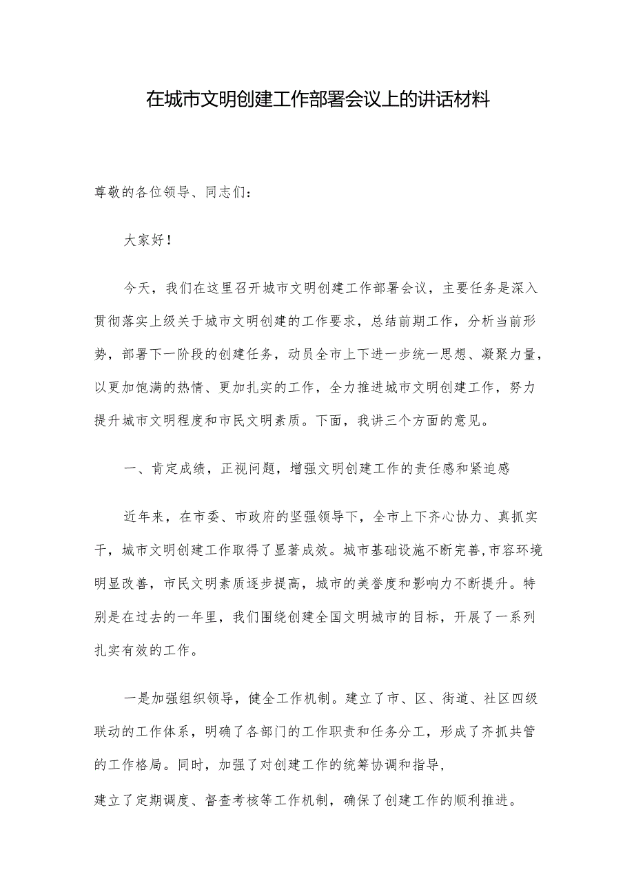 在城市文明创建工作部署会议上的讲话材料.docx_第1页