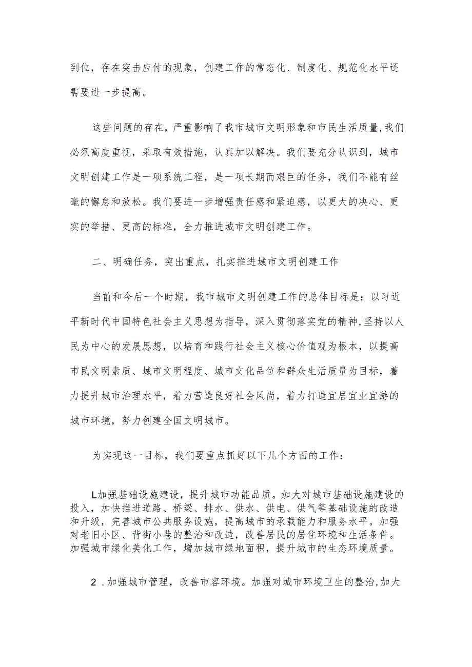 在城市文明创建工作部署会议上的讲话材料.docx_第3页