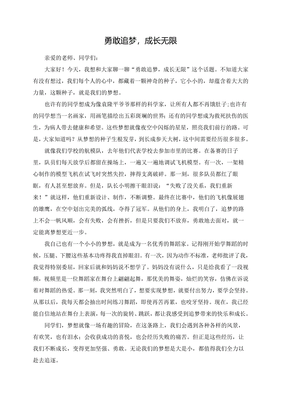 勇敢追梦成长无限--演讲稿.docx_第1页
