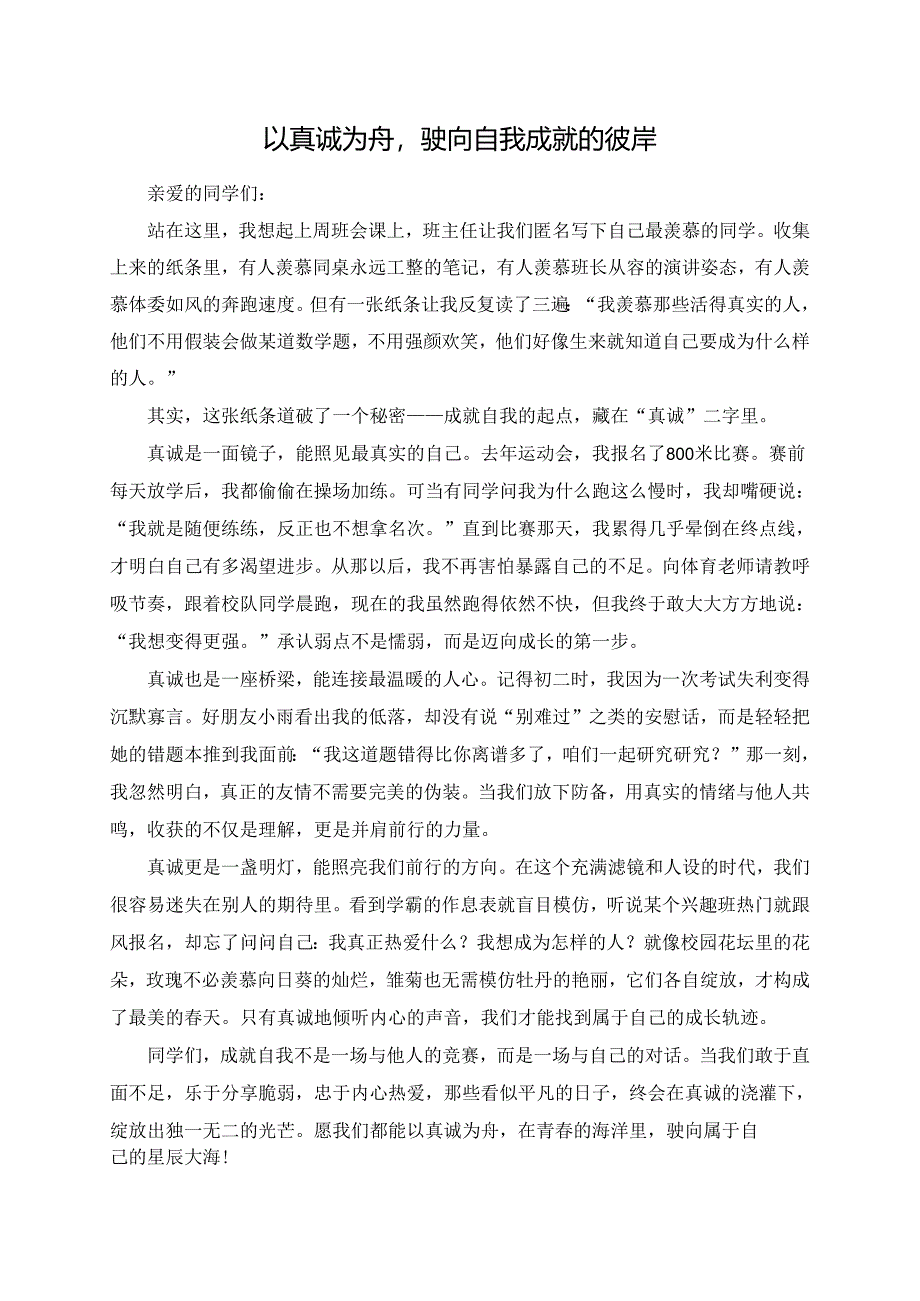 以真诚为舟驶向自我成就的彼岸.docx_第1页