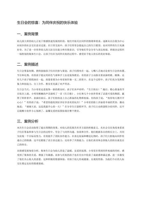 幼儿园中班案例-生日会的惊喜：为同伴庆祝的快乐体验.docx