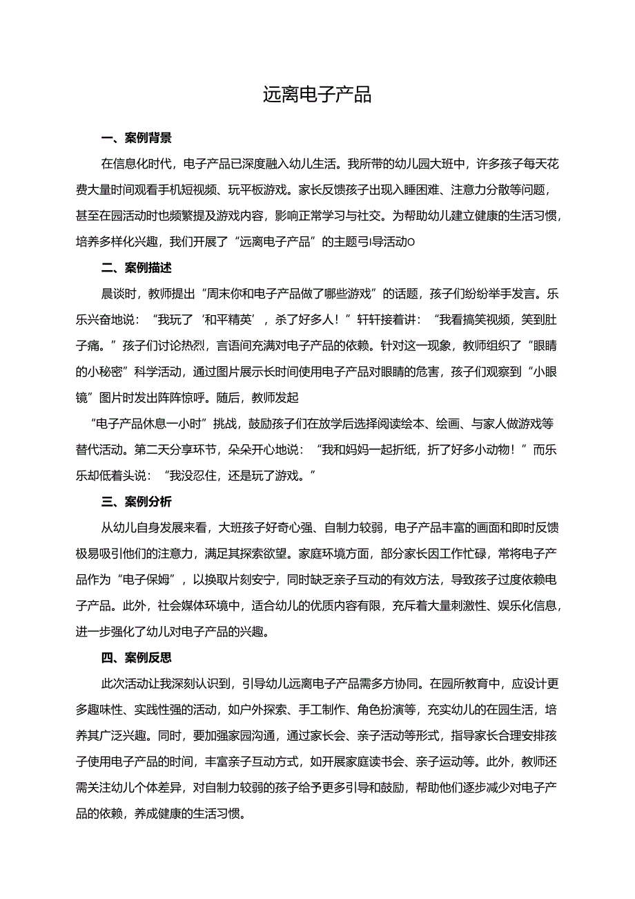幼儿园大班案例-远离电子产品.docx_第1页