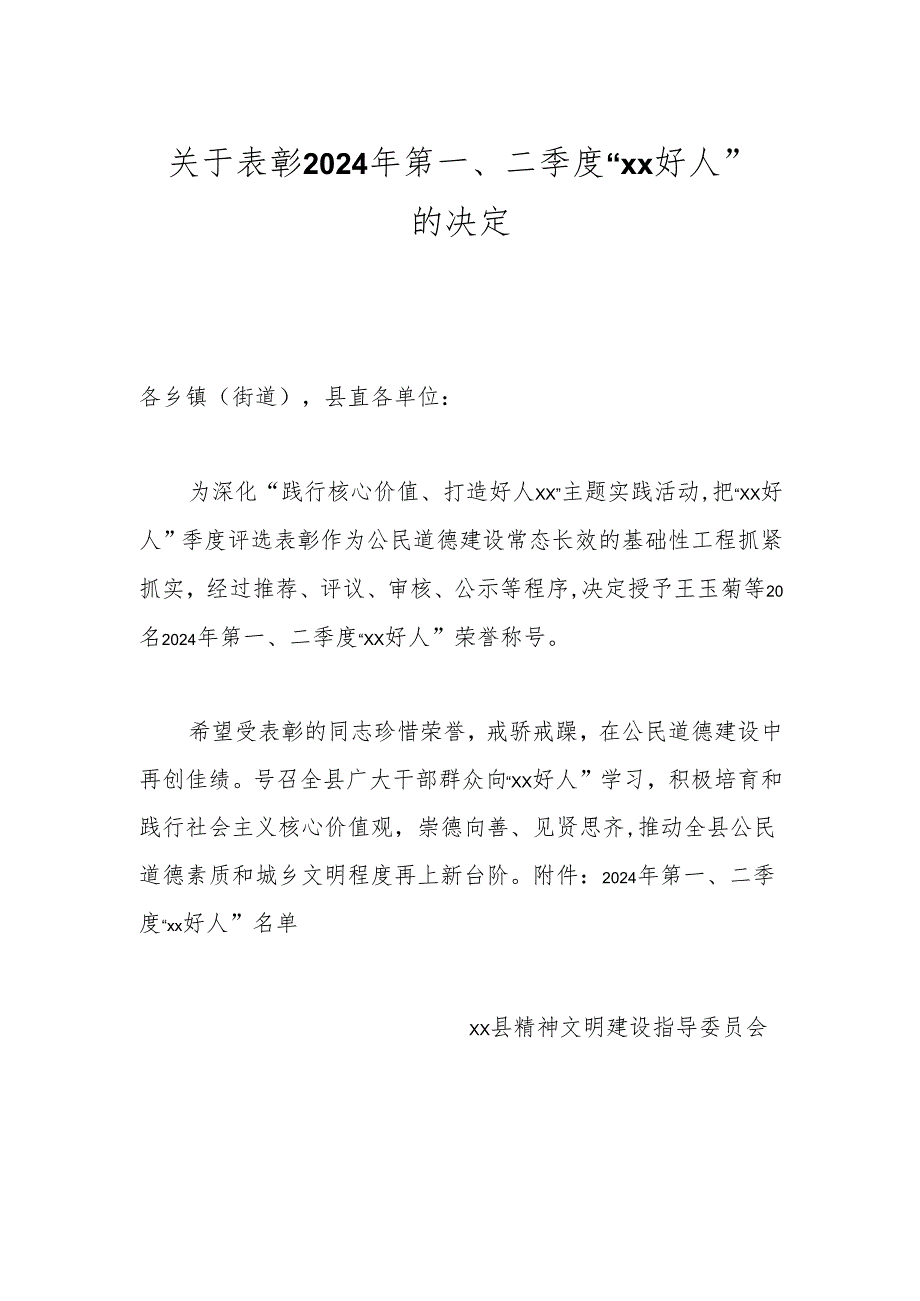 关于表彰2024年第一、二季度“xx好人”的决定.docx_第1页