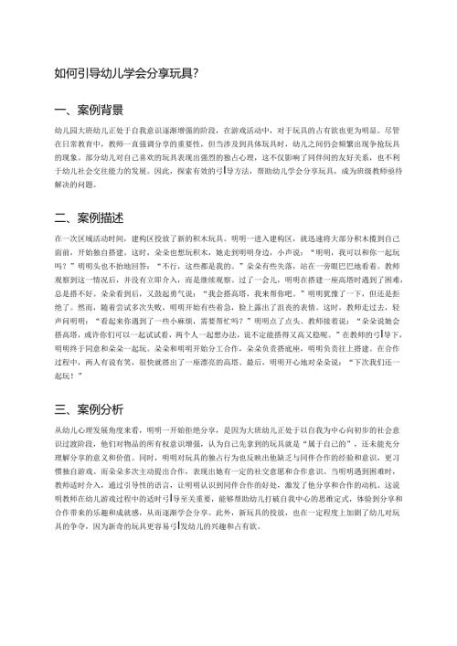 幼儿园中班案例-如何引导幼儿学会分享玩具？.docx