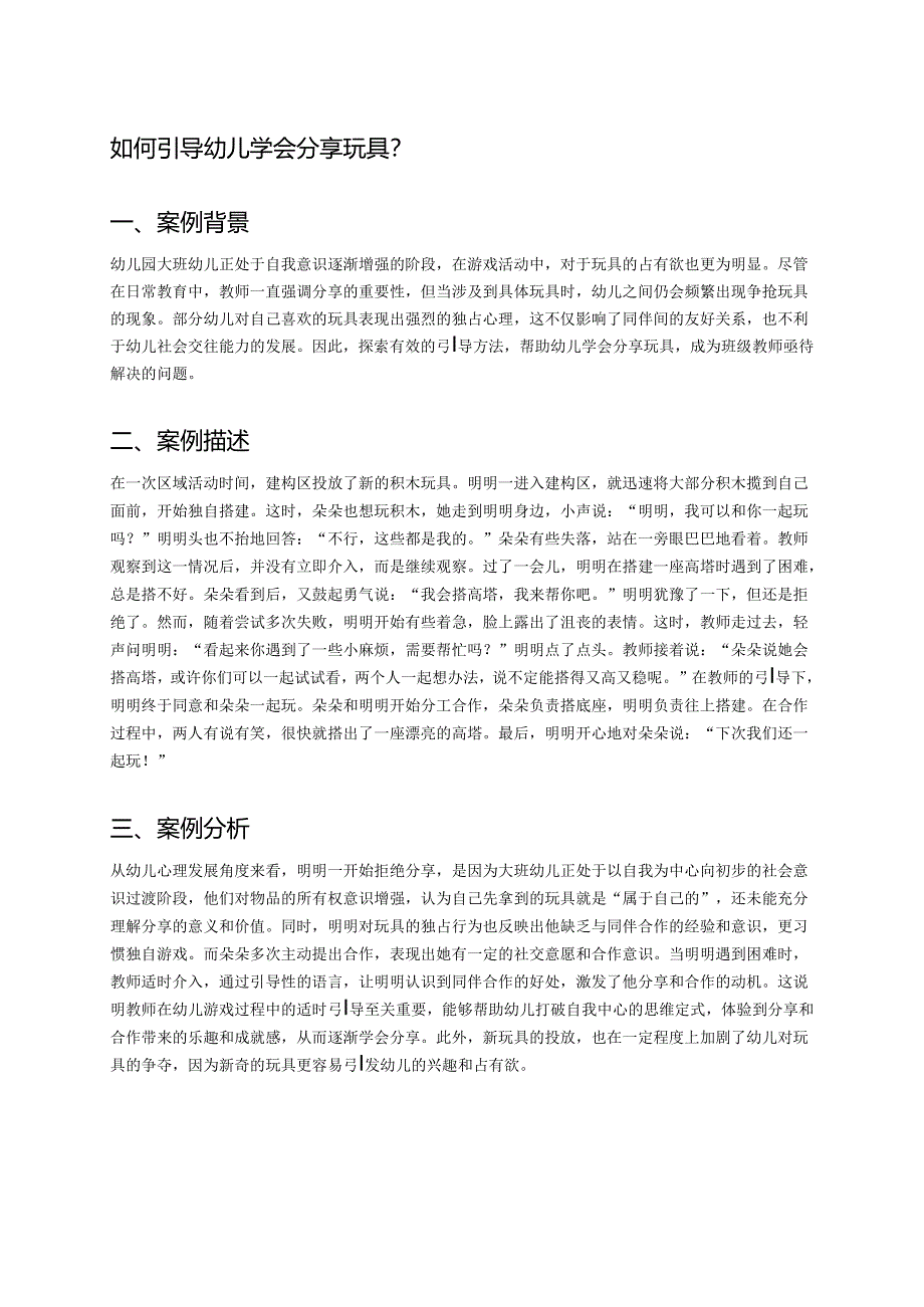 幼儿园中班案例-如何引导幼儿学会分享玩具？.docx_第1页