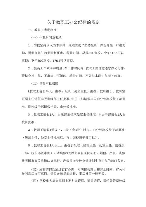 关于教职工办公纪律的规定.docx