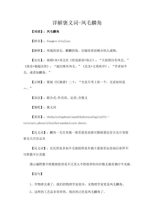 详解褒义词-凤毛麟角.docx