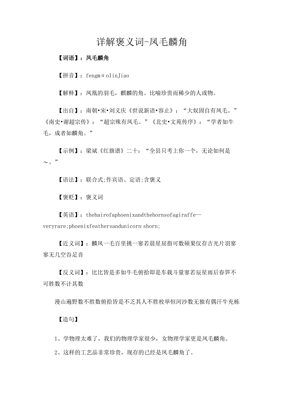 详解褒义词-凤毛麟角.docx_第1页