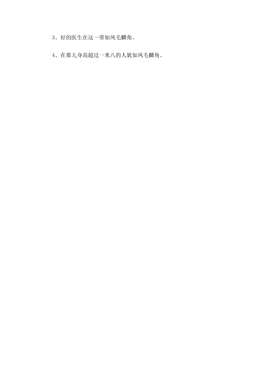 详解褒义词-凤毛麟角.docx_第2页