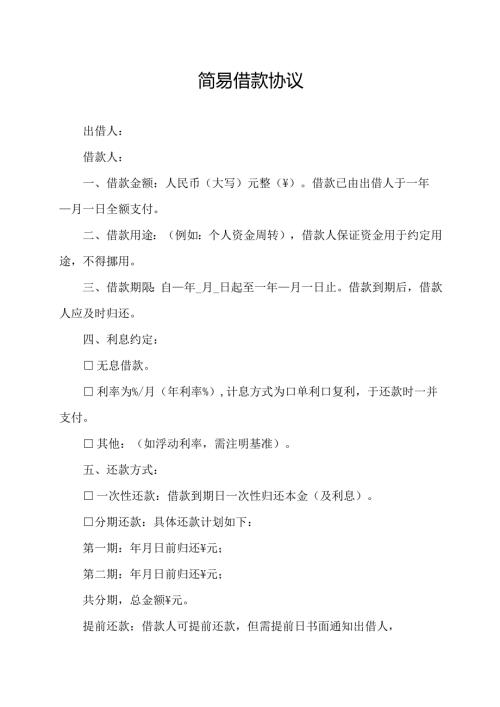 简易借款协议.docx