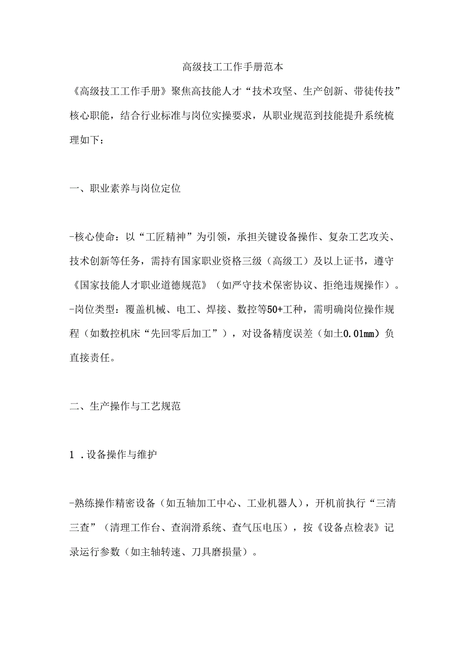 高级技工工作手册范本.docx_第1页