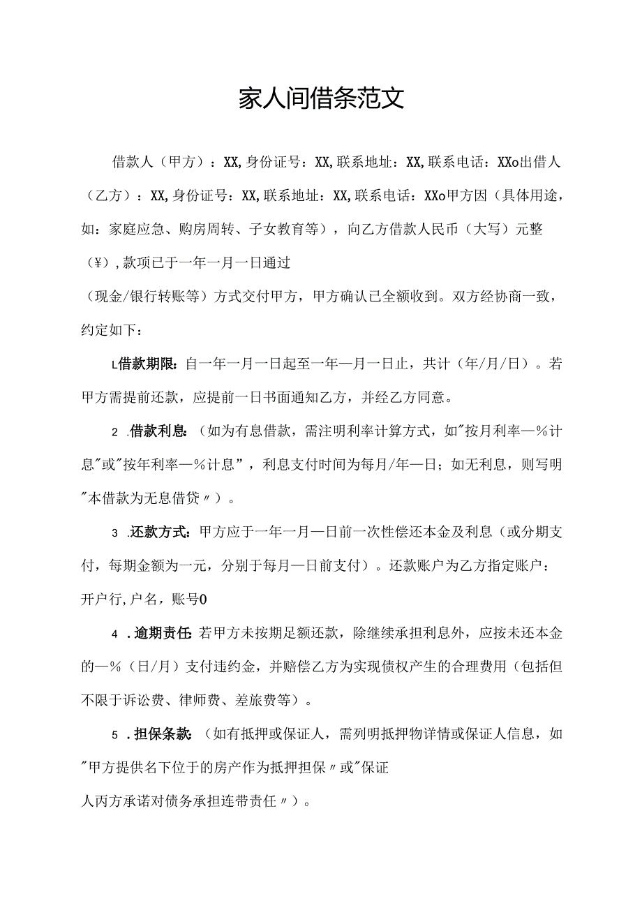 家人间借条范文.docx_第1页